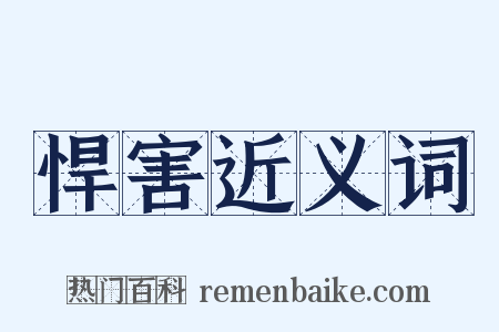 悍害近义词是什么意思的图片